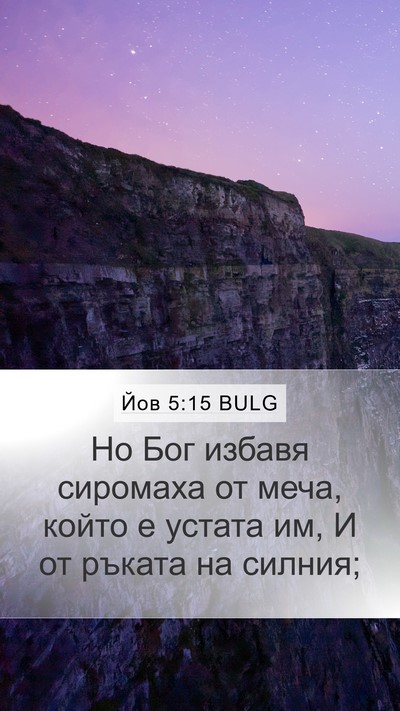 Йов 5:15 BULG Bible Verse Image