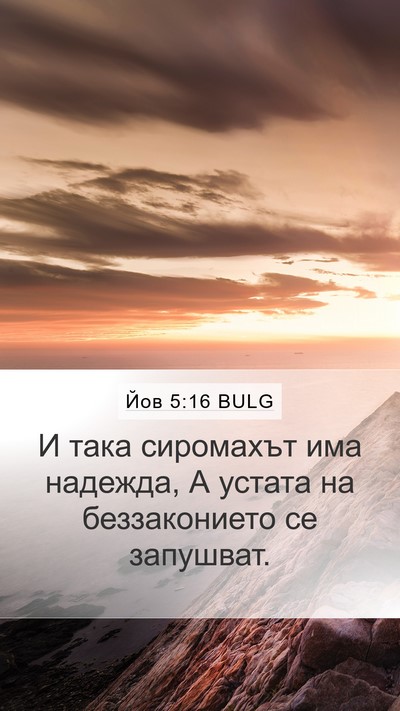 Йов 5:16 BULG Bible Verse Image