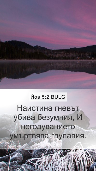 Йов 5:2 BULG Bible Verse Image