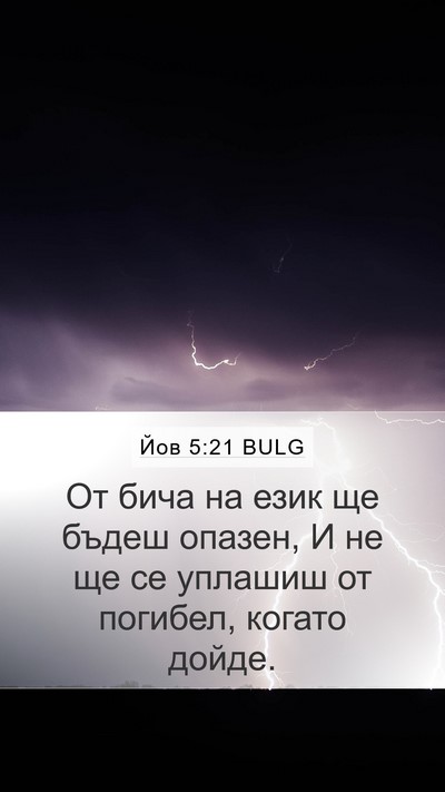 Йов 5:21 BULG Bible Verse Image