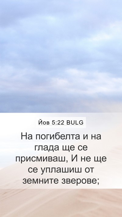 Йов 5:22 BULG Bible Verse Image