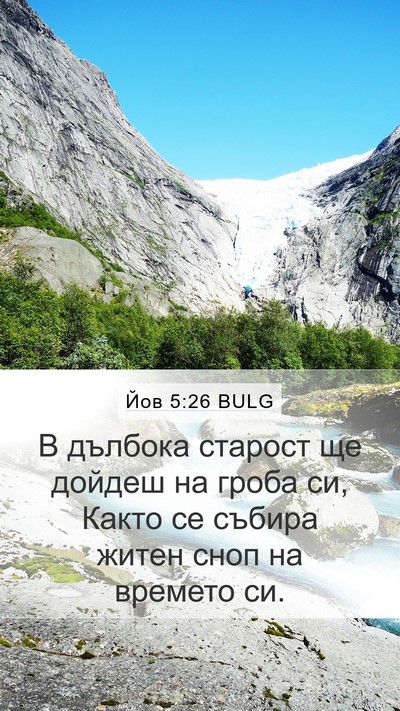 Йов 5:26 BULG Bible Verse Image