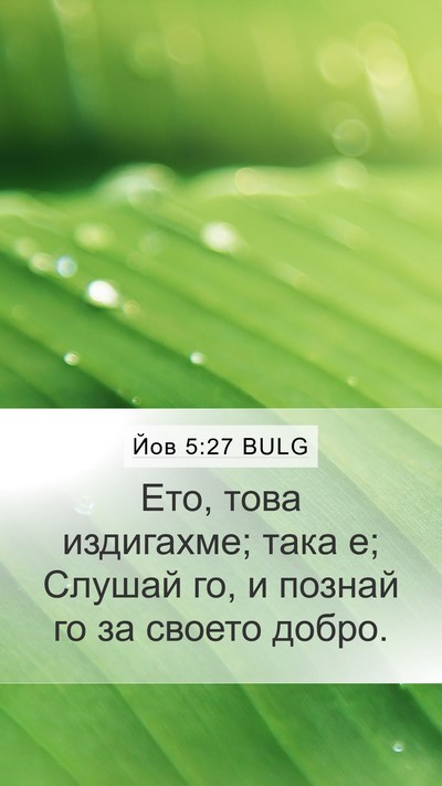 Йов 5:27 BULG Bible Verse Image