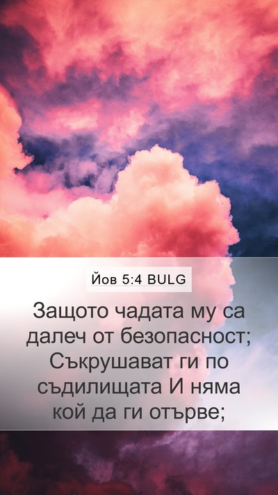 Йов 5:4 BULG Bible Verse Image