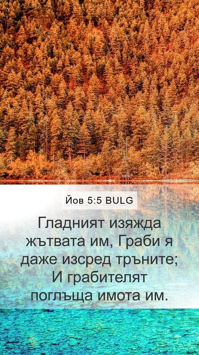 Йов 5:5 BULG Bible Verse Image