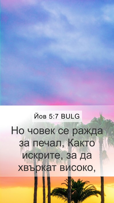 Йов 5:7 BULG Bible Verse Image