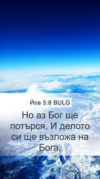 Йов 5:8 BULG Bible Verse Image