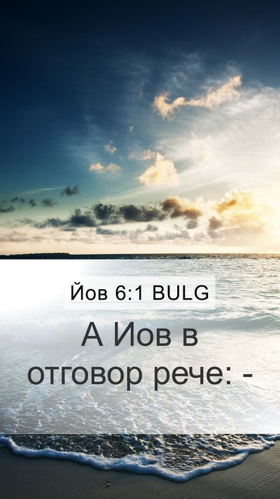 Йов 6:1 BULG Bible Verse Image