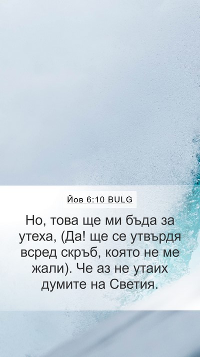 Йов 6:10 BULG Bible Verse Image