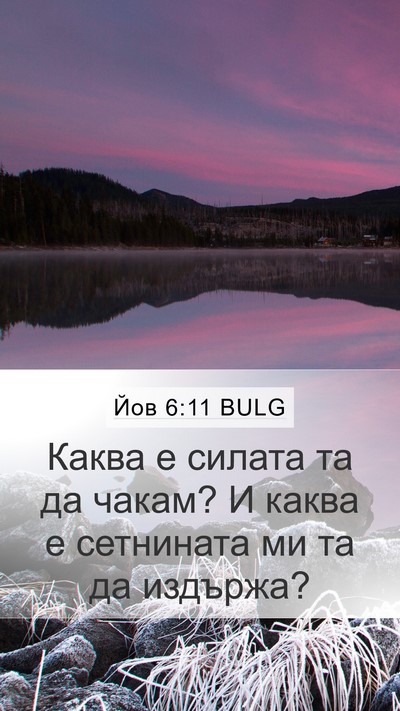 Йов 6:11 BULG Bible Verse Image