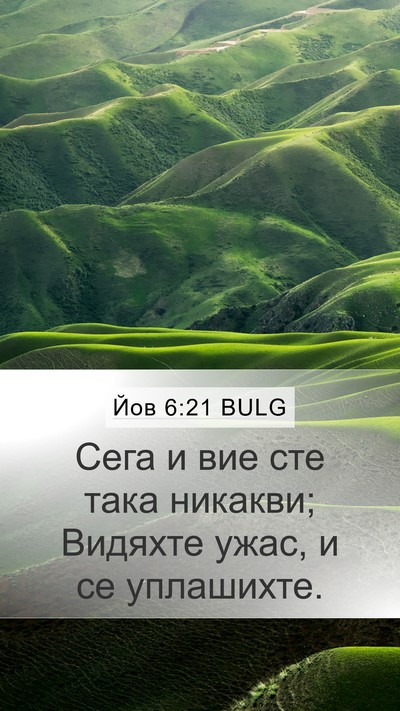 Йов 6:21 BULG Bible Verse Image