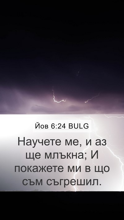 Йов 6:24 BULG Bible Verse Image