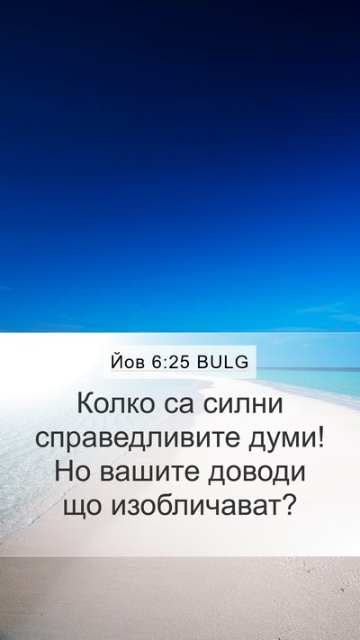 Йов 6:25 BULG Mobile Phone Wallpaper - Колко са силни - Mobile Bible Verse Wallpaper