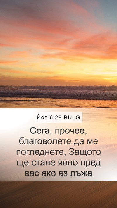 Йов 6:28 BULG Bible Verse Image