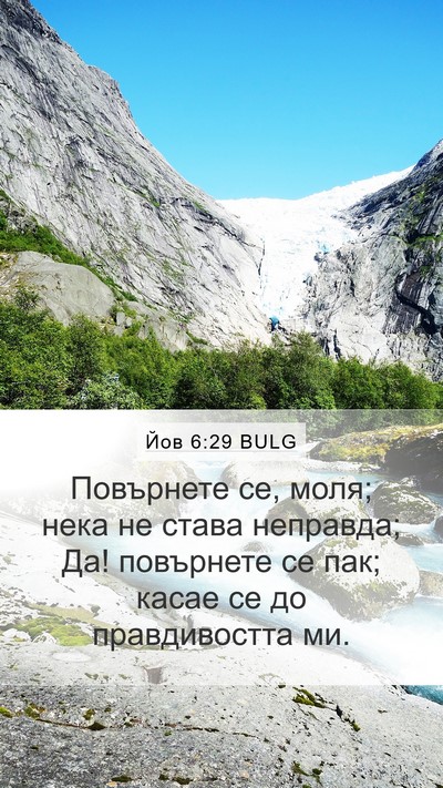 Йов 6:29 BULG Bible Verse Image