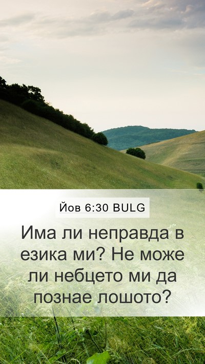 Йов 6:30 BULG Bible Verse Image