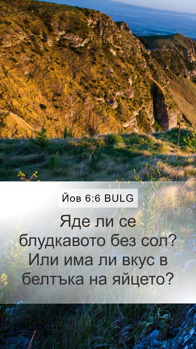 Йов 6:6 BULG Bible Verse Image
