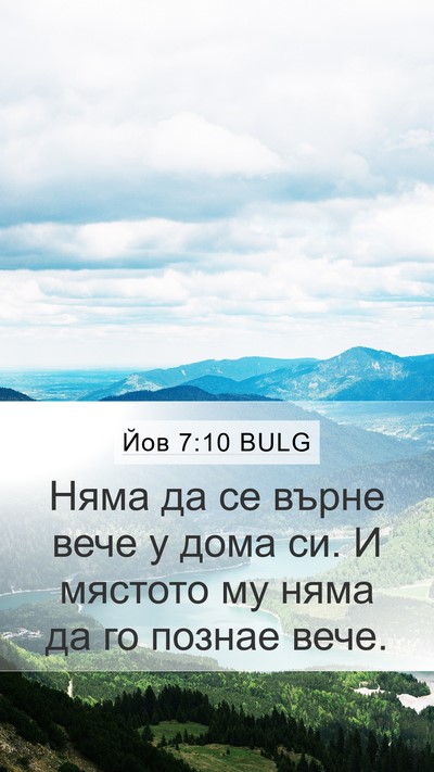 Йов 7:10 BULG Bible Verse Image