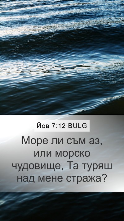 Йов 7:12 BULG Bible Verse Image