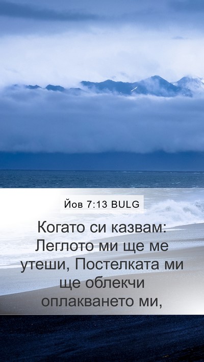 Йов 7:13 BULG Bible Verse Image