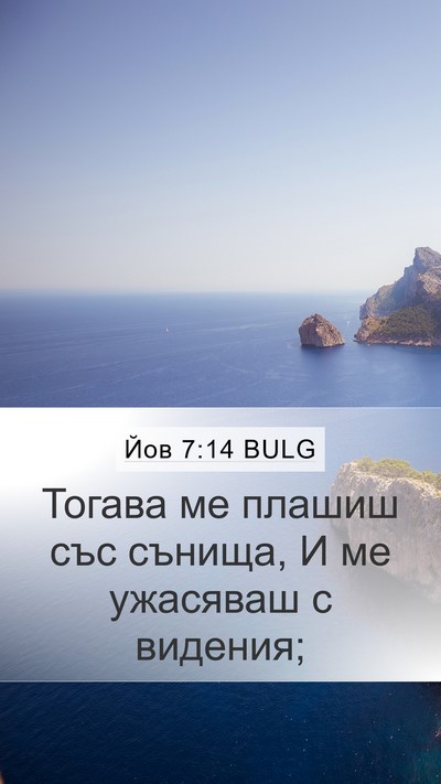 Йов 7:14 BULG Bible Verse Image
