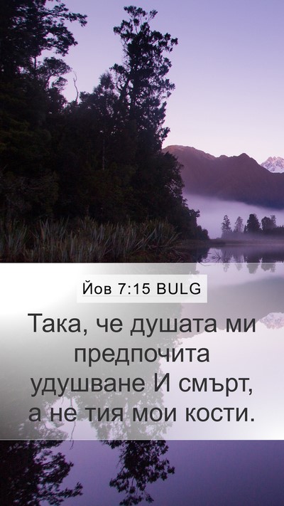 Йов 7:15 BULG Bible Verse Image