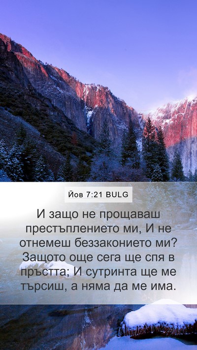 Йов 7:21 BULG Bible Verse Image