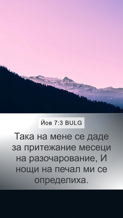 Йов 7:3 BULG Bible Verse Image