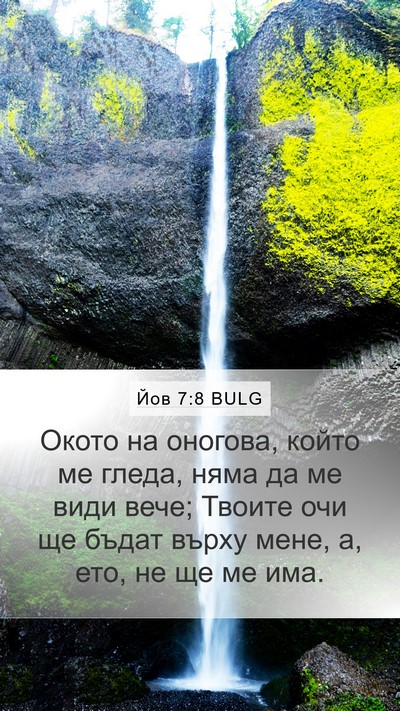 Йов 7:8 BULG Bible Verse Image