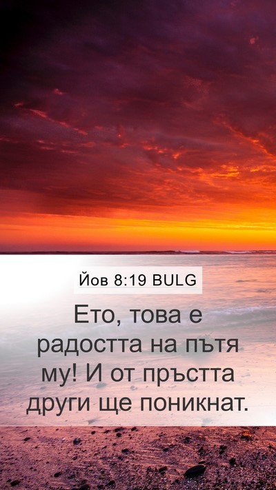 Йов 8:19 BULG Bible Verse Image