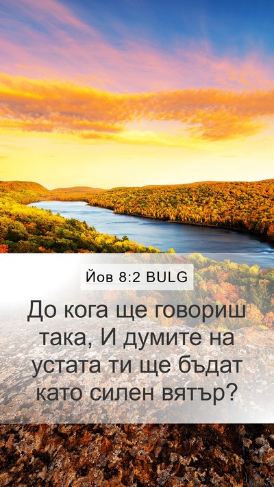 Йов 8:2 BULG Bible Verse Image