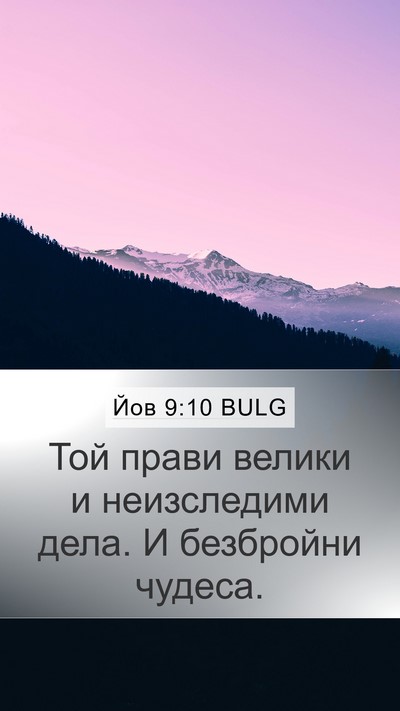 Йов 9:10 BULG Bible Verse Image