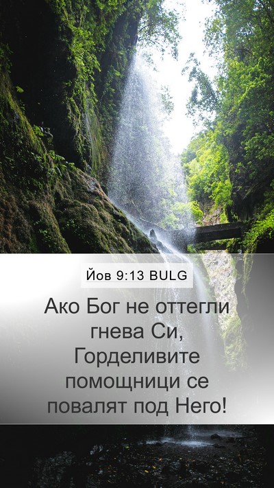 Йов 9:13 BULG Bible Verse Image