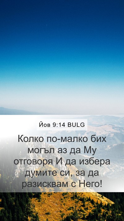 Йов 9:14 BULG Bible Verse Image