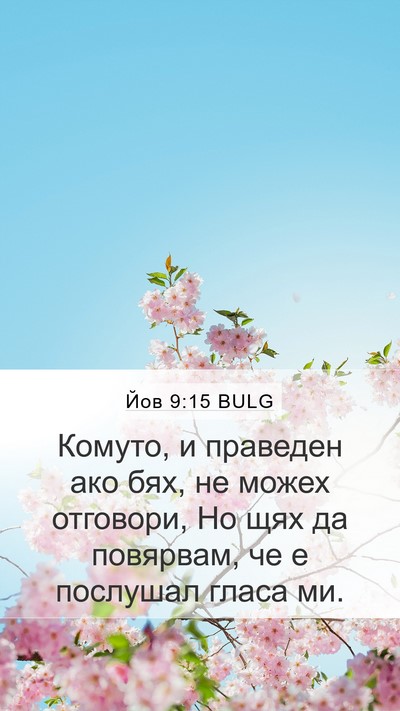 Йов 9:15 BULG Bible Verse Image