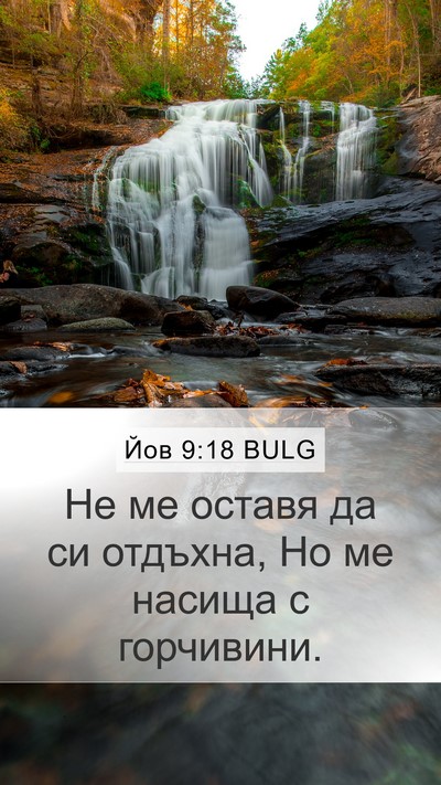 Йов 9:18 BULG Bible Verse Image