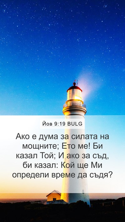 Йов 9:19 BULG Bible Verse Image