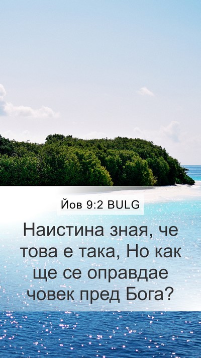 Йов 9:2 BULG Bible Verse Image