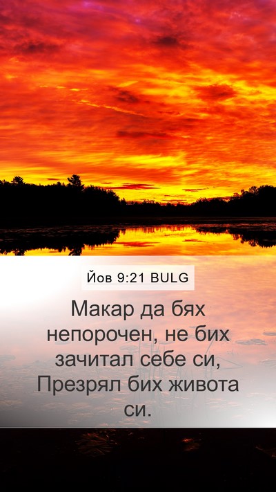 Йов 9:21 BULG Bible Verse Image
