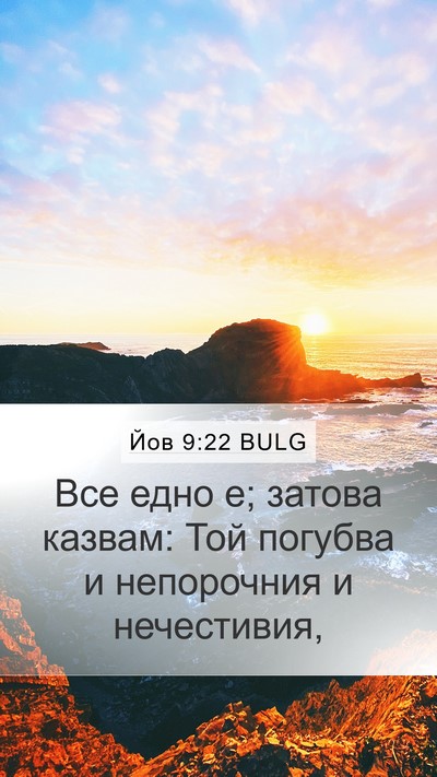 Йов 9:22 BULG Bible Verse Image