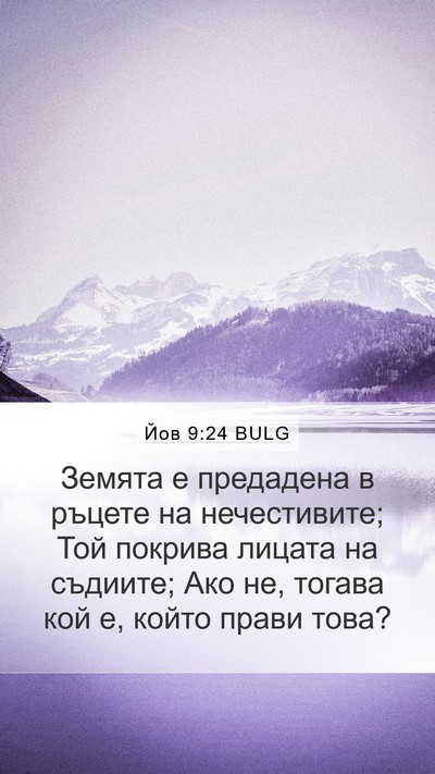 Йов 9:24 BULG Bible Verse Image