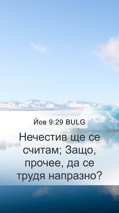 Йов 9:29 BULG Bible Verse Image