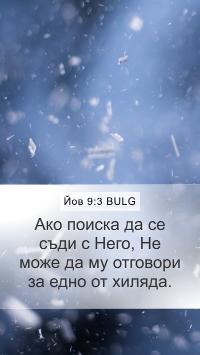 Йов 9:3 BULG Bible Verse Image
