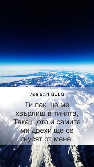 Йов 9:31 BULG Bible Verse Image