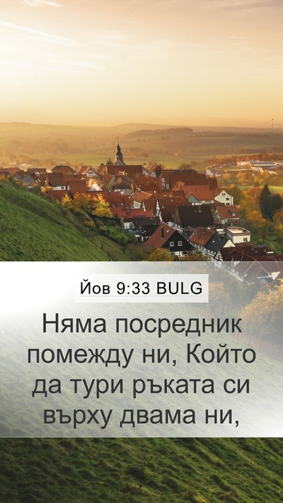Йов 9:33 BULG Bible Verse Image