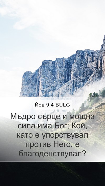 Йов 9:4 BULG Bible Verse Image
