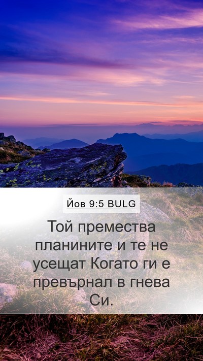 Йов 9:5 BULG Bible Verse Image