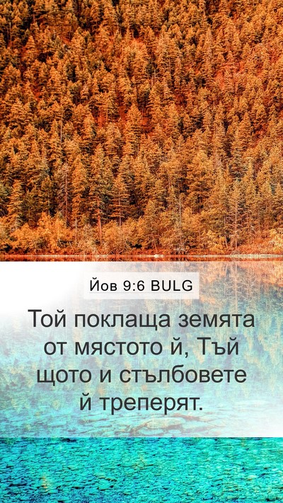 Йов 9:6 BULG Bible Verse Image