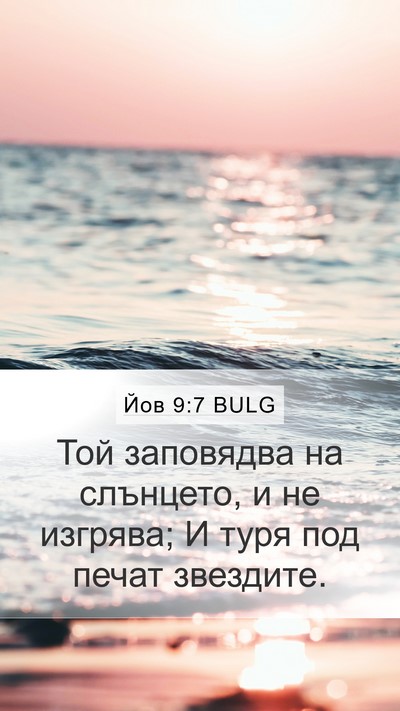 Йов 9:7 BULG Bible Verse Image