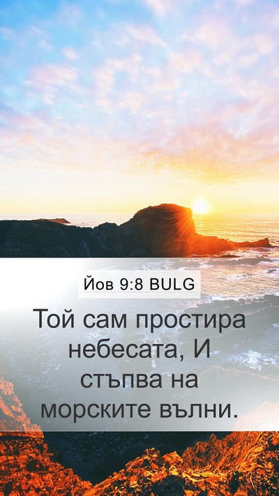 Йов 9:8 BULG Bible Verse Image
